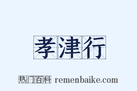 孝津行是什么意思的图片